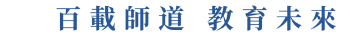 百載師道 教育未來